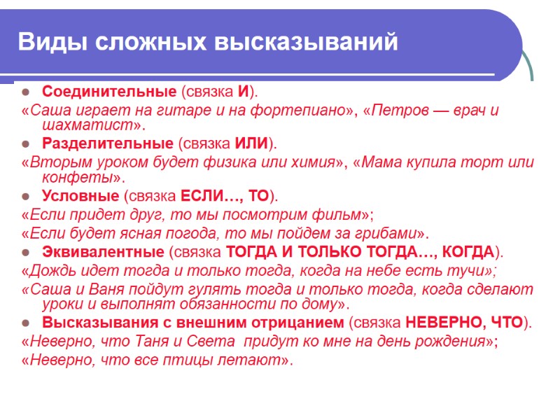 Виды сложных высказываний Соединительные (связка И). «Саша играет на гитаре и на фортепиано», «Петров